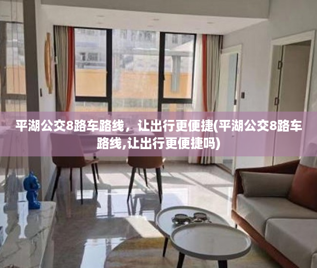 平湖公交8路车路线，让出行更便捷(平湖公交8路车路线,让出行更便捷吗)