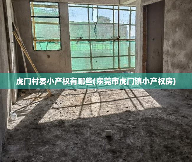 虎门村委小产权有哪些(东莞市虎门镇小产权房) 虎门村委小产权有哪些(东莞市虎门镇小产权房)