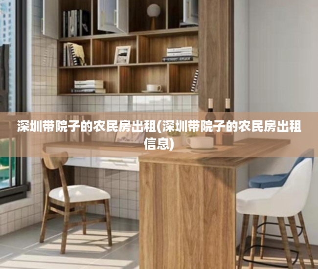 深圳带院子的农民房出租(深圳带院子的农民房出租信息)