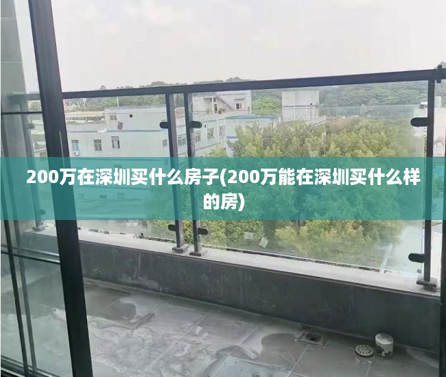 200万在深圳买什么房子(200万能在深圳买什么样的房)