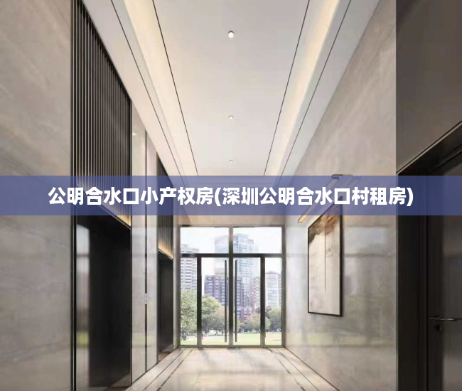 公明合水口小产权房(深圳公明合水口村租房)
