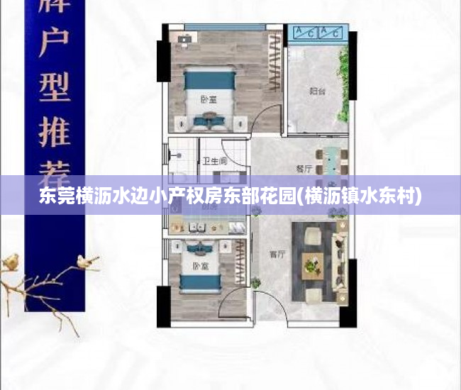 东莞横沥水边小产权房东部花园(横沥镇水东村) 东莞横沥水边小产权房东部花园(横沥镇水东村)