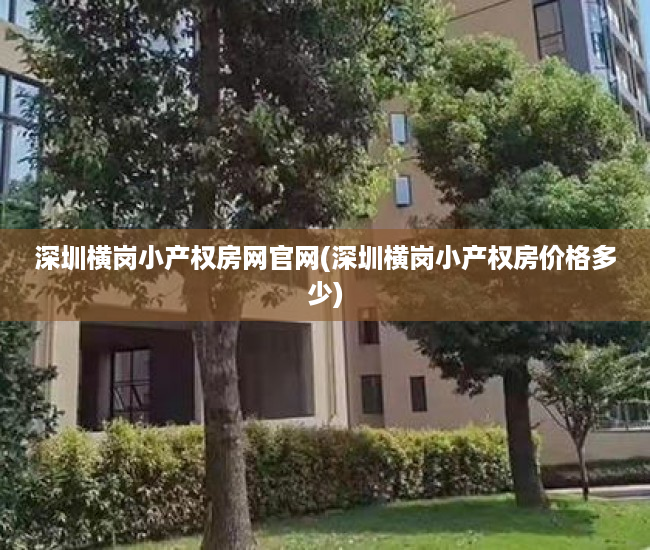 深圳横岗小产权房网官网(深圳横岗小产权房价格多少) 深圳横岗小产权房网官网(深圳横岗小产权房价格多少)