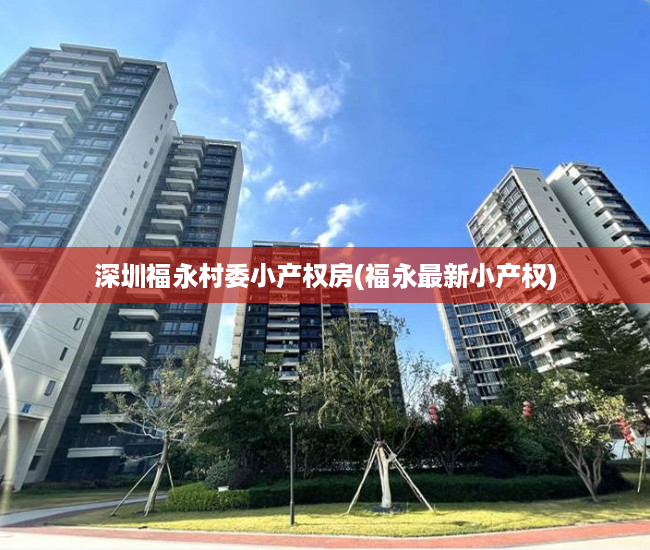 深圳福永村委小产权房(福永最新小产权) 深圳福永村委小产权房(福永最新小产权)