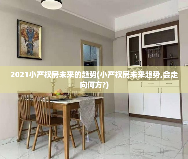 2021小产权房未来的趋势(小产权房未来趋势,会走向何方?)