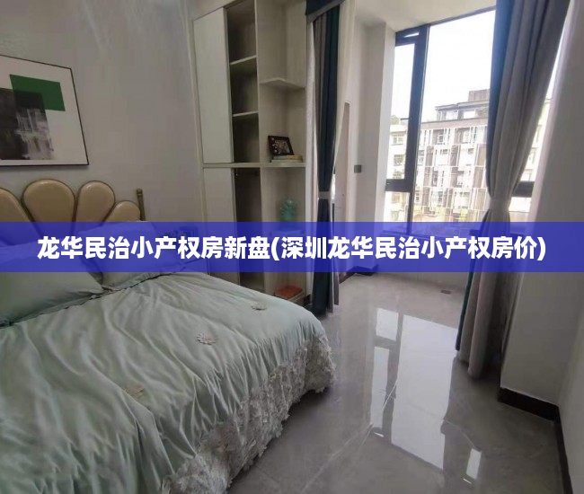 龙华民治小产权房新盘(深圳龙华民治小产权房价) 龙华民治小产权房新盘(深圳龙华民治小产权房价)