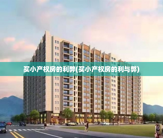 买小产权房的利弊(买小产权房的利与弊) 买小产权房的利弊(买小产权房的利与弊)