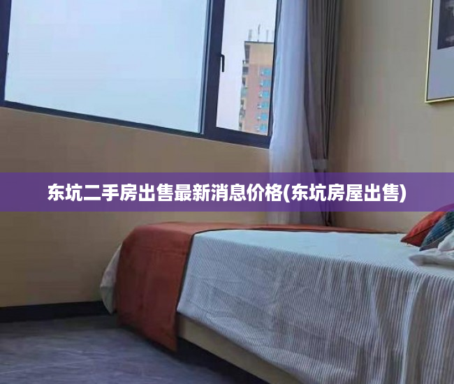 东坑二手房出售最新消息价格(东坑房屋出售) 东坑二手房出售最新消息价格(东坑房屋出售)