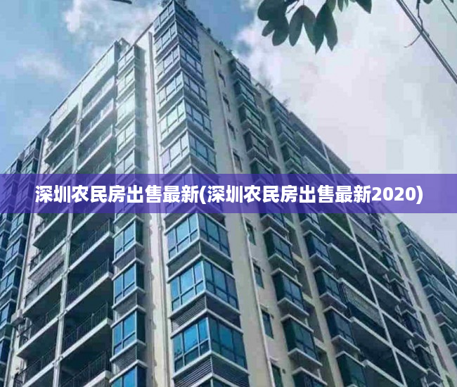 深圳农民房出售最新(深圳农民房出售最新2020) 深圳农民房出售最新(深圳农民房出售最新2020)