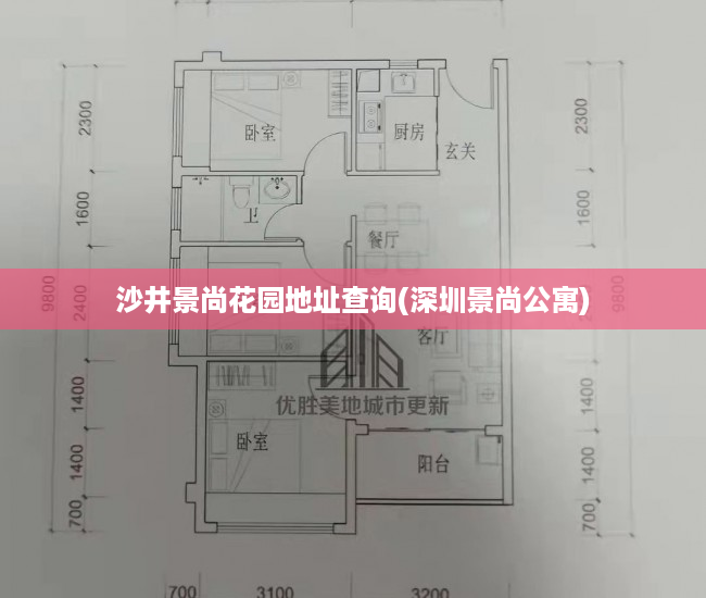 沙井景尚花园地址查询(深圳景尚公寓)