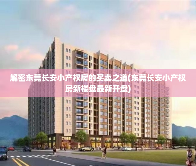 解密东莞长安小产权房的买卖之道(东莞长安小产权房新楼盘最新开盘)