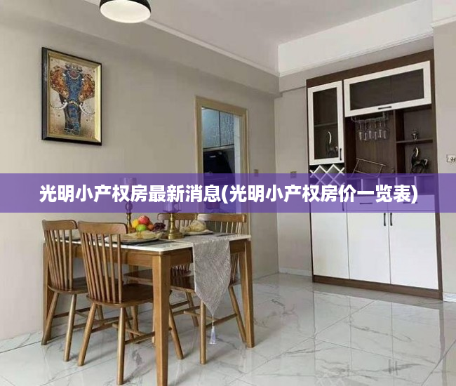 光明小产权房最新消息(光明小产权房价一览表) 光明小产权房最新消息(光明小产权房价一览表)
