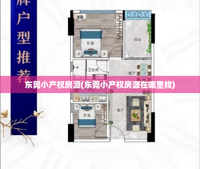 东莞小产权房源(东莞小产权房源在哪里找) 东莞小产权房源(东莞小产权房源在哪里找)