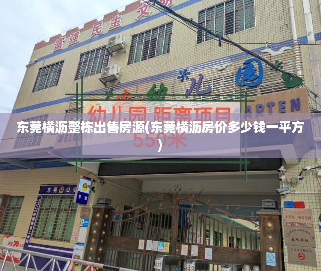 东莞横沥整栋出售房源(东莞横沥房价多少钱一平方) 东莞横沥整栋出售房源(东莞横沥房价多少钱一平方)