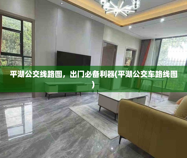 平湖公交线路图，出门必备利器(平湖公交车路线图)