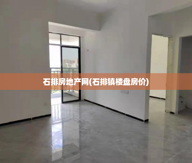 石排房地产网(石排镇楼盘房价) 石排房地产网(石排镇楼盘房价)