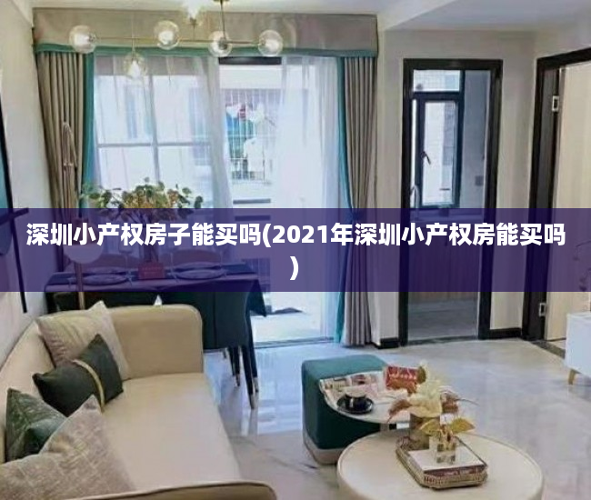 深圳小产权房子能买吗(2021年深圳小产权房能买吗) 深圳小产权房子能买吗(2021年深圳小产权房能买吗)
