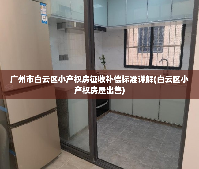广州市白云区小产权房征收补偿标准详解(白云区小产权房屋出售)