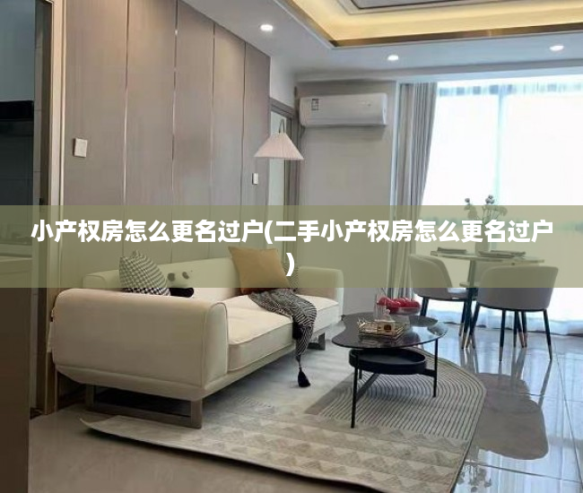 小产权房怎么更名过户(二手小产权房怎么更名过户) 小产权房怎么更名过户(二手小产权房怎么更名过户)