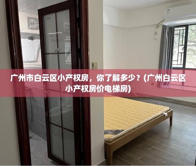 广州市白云区小产权房，你了解多少？(广州白云区小产权房价电梯房)