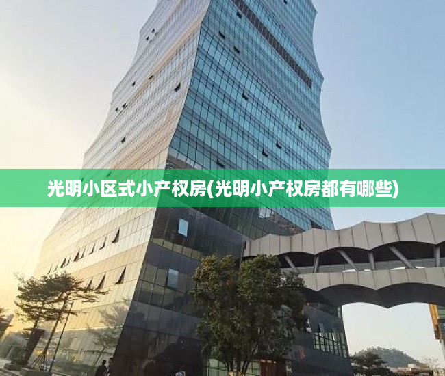 光明小区式小产权房(光明小产权房都有哪些)