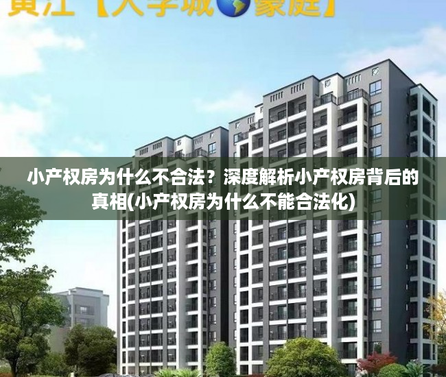 小产权房为什么不合法？深度解析小产权房背后的真相(小产权房为什么不能合法化)