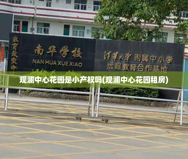 观澜中心花园是小产权吗(观澜中心花园租房)