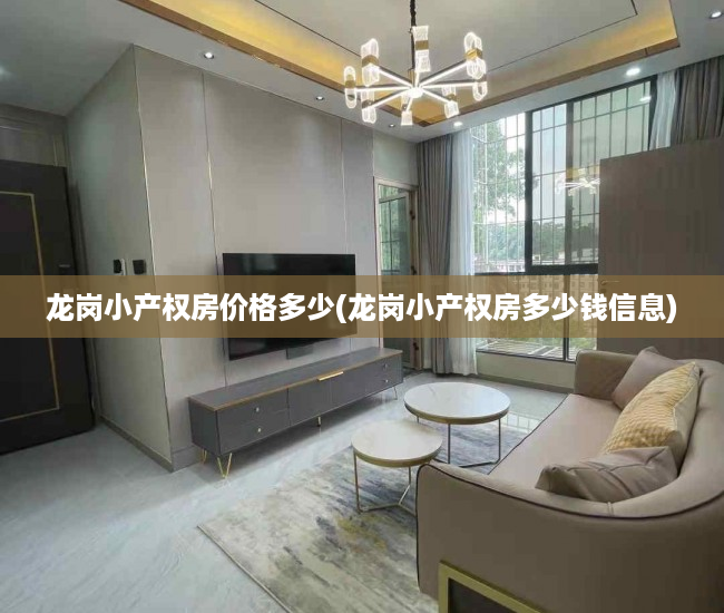 龙岗小产权房价格多少(龙岗小产权房多少钱信息) 龙岗小产权房价格多少(龙岗小产权房多少钱信息)
