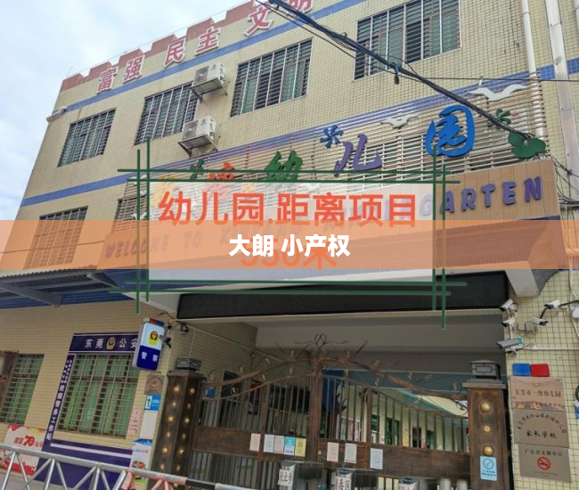 大朗 小产权 大朗 小产权