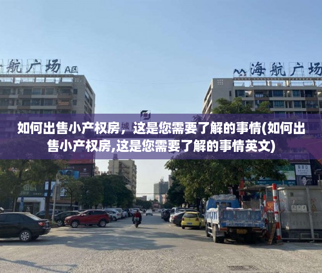 如何出售小产权房，这是您需要了解的事情(如何出售小产权房,这是您需要了解的事情英文)
