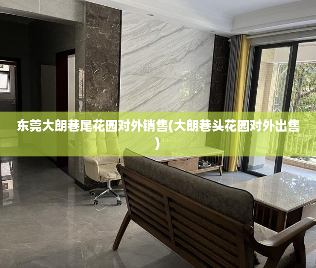东莞大朗巷尾花园对外销售(大朗巷头花园对外出售)