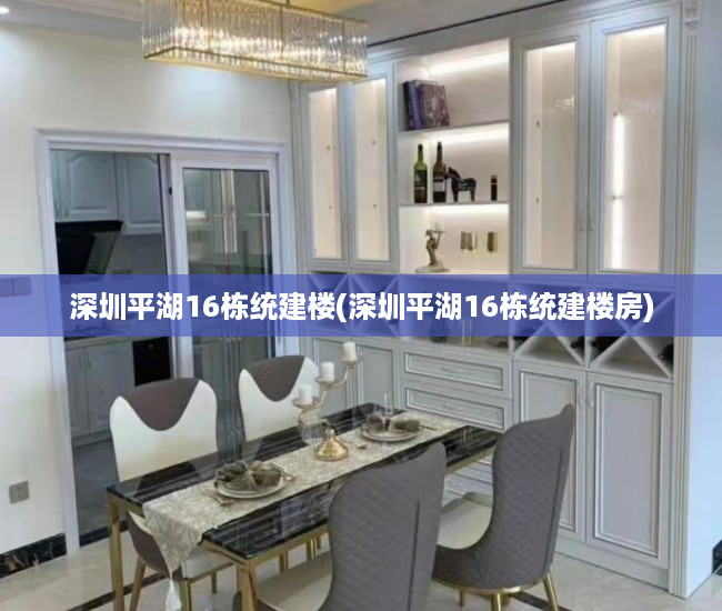 深圳平湖16栋统建楼(深圳平湖16栋统建楼房) 深圳平湖16栋统建楼(深圳平湖16栋统建楼房)