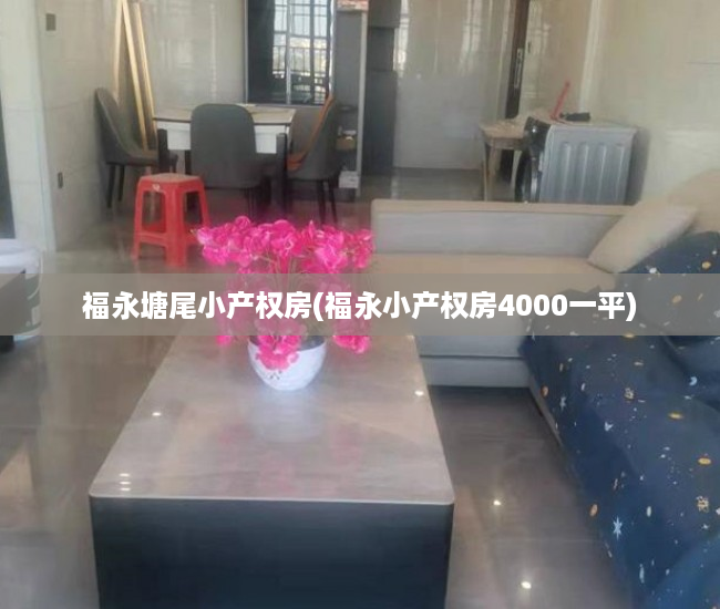 福永塘尾小产权房(福永小产权房4000一平) 福永塘尾小产权房(福永小产权房4000一平)