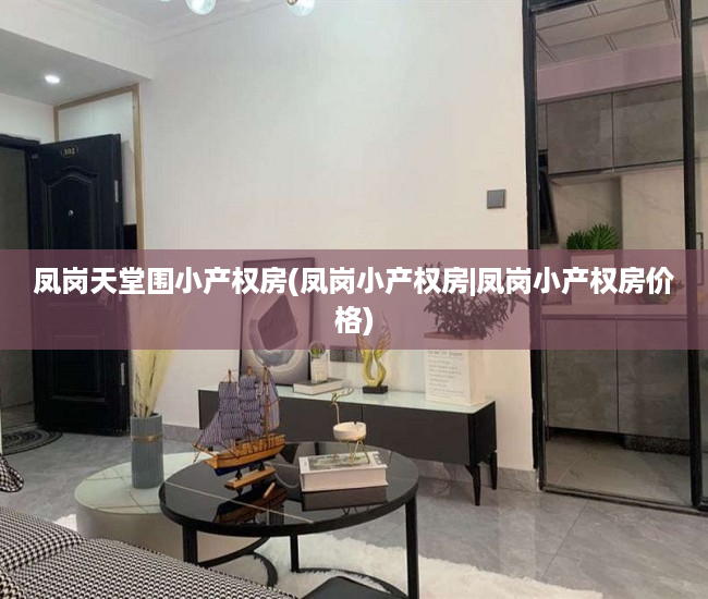 凤岗天堂围小产权房(凤岗小产权房|凤岗小产权房价格)
