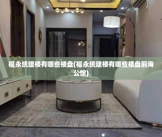 福永统建楼有哪些楼盘(福永统建楼有哪些楼盘前海公馆) 福永统建楼有哪些楼盘(福永统建楼有哪些楼盘前海公馆)