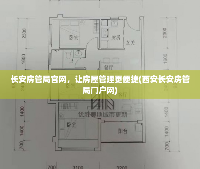 长安房管局官网，让房屋管理更便捷(西安长安房管局门户网)