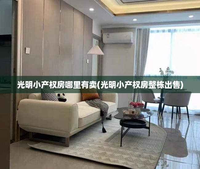 光明小产权房哪里有卖(光明小产权房整栋出售) 光明小产权房哪里有卖(光明小产权房整栋出售)