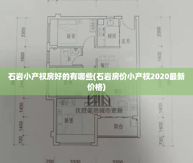 石岩小产权房好的有哪些(石岩房价小产权2020最新价格) 石岩小产权房好的有哪些(石岩房价小产权2020最新价格)