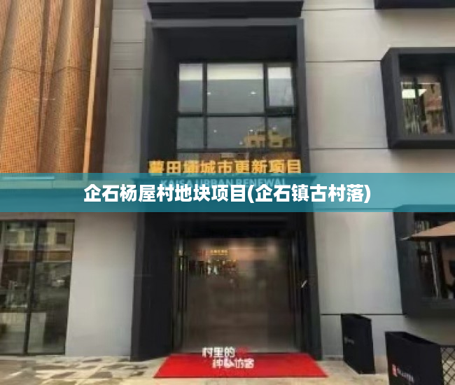 企石杨屋村地块项目(企石镇古村落) 企石杨屋村地块项目(企石镇古村落)