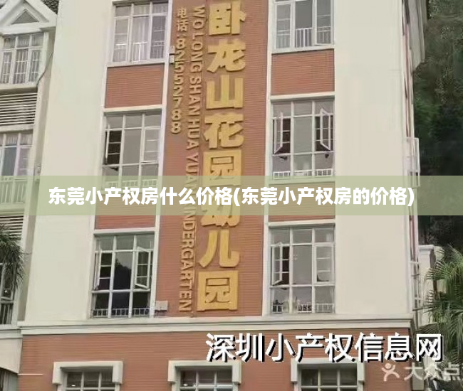 东莞小产权房什么价格(东莞小产权房的价格) 东莞小产权房什么价格(东莞小产权房的价格)