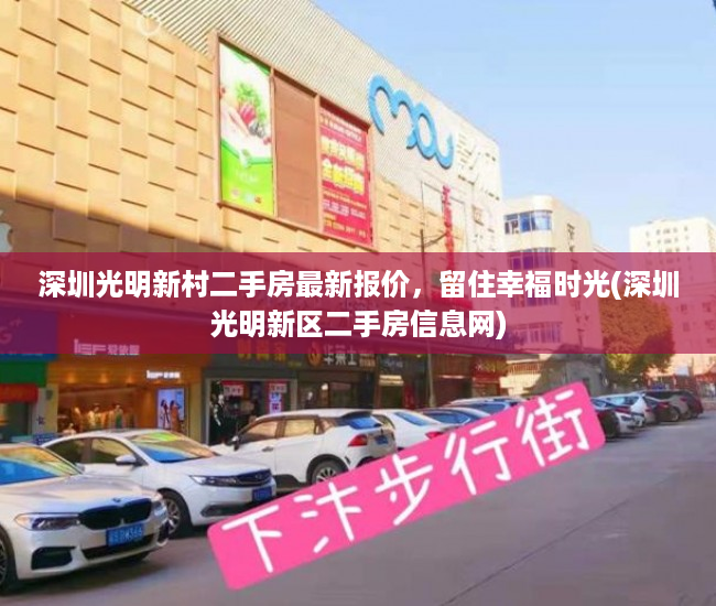 深圳光明新村二手房最新报价，留住幸福时光(深圳光明新区二手房信息网)