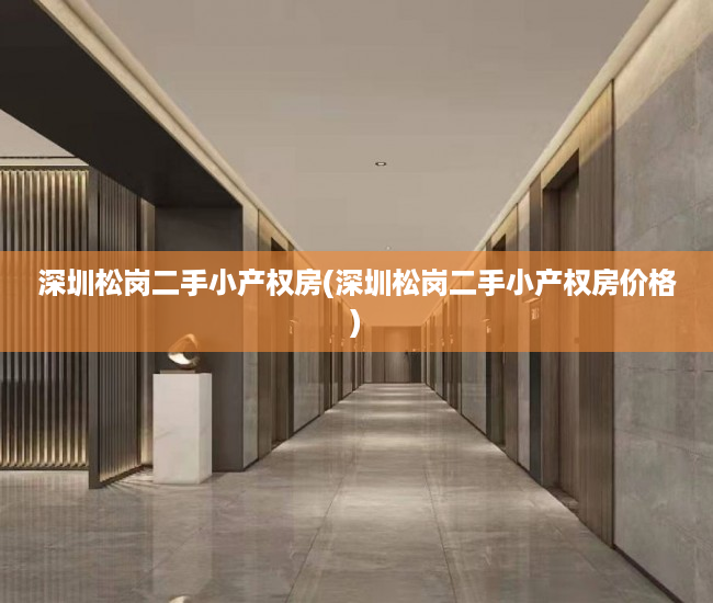 深圳松岗二手小产权房(深圳松岗二手小产权房价格) 深圳松岗二手小产权房(深圳松岗二手小产权房价格)
