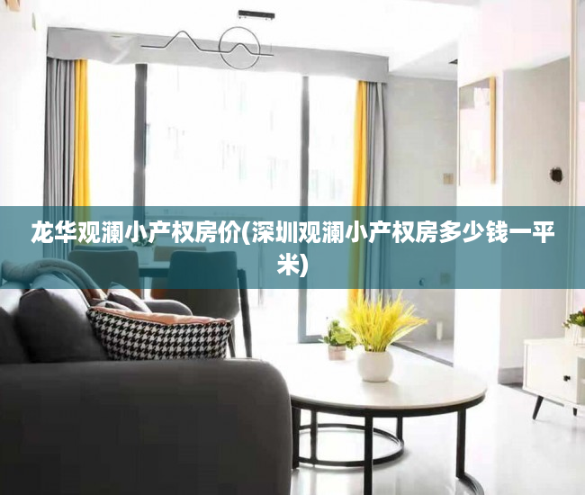龙华观澜小产权房价(深圳观澜小产权房多少钱一平米) 龙华观澜小产权房价(深圳观澜小产权房多少钱一平米)
