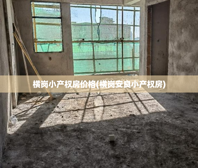 横岗小产权房价格(横岗安良小产权房) 横岗小产权房价格(横岗安良小产权房)
