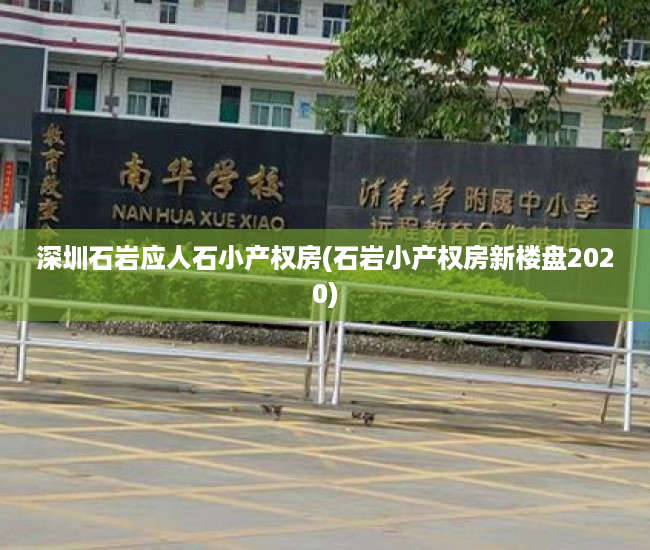 深圳石岩应人石小产权房(石岩小产权房新楼盘2020) 深圳石岩应人石小产权房(石岩小产权房新楼盘2020)