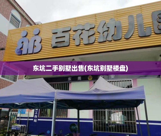 东坑二手别墅出售(东坑别墅楼盘) 东坑二手别墅出售(东坑别墅楼盘)