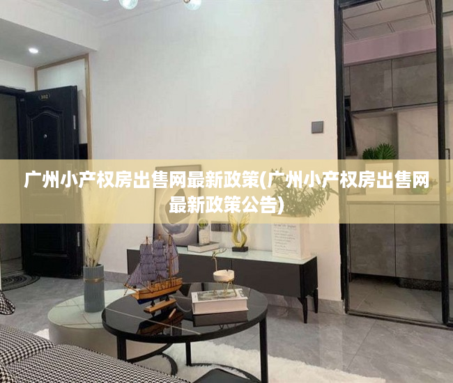 广州小产权房出售网最新政策(广州小产权房出售网最新政策公告) 广州小产权房出售网最新政策(广州小产权房出售网最新政策公告)