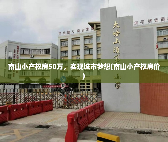南山小产权房50万，实现城市梦想(南山小产权房价)