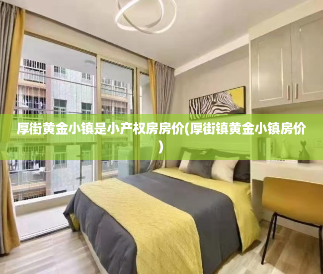 厚街黄金小镇是小产权房房价(厚街镇黄金小镇房价)
