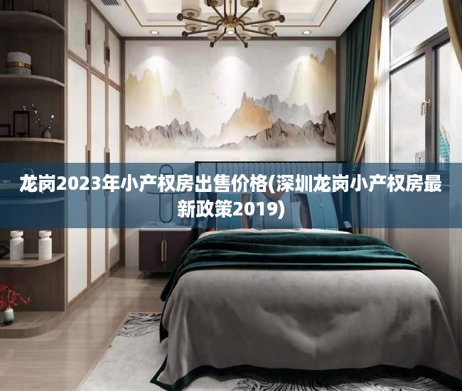 龙岗2023年小产权房出售价格(深圳龙岗小产权房最新政策2019)